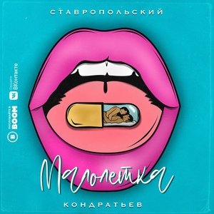 ЛИТВИНЕНКО — Малолетка